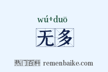 无多是什么意思的图片